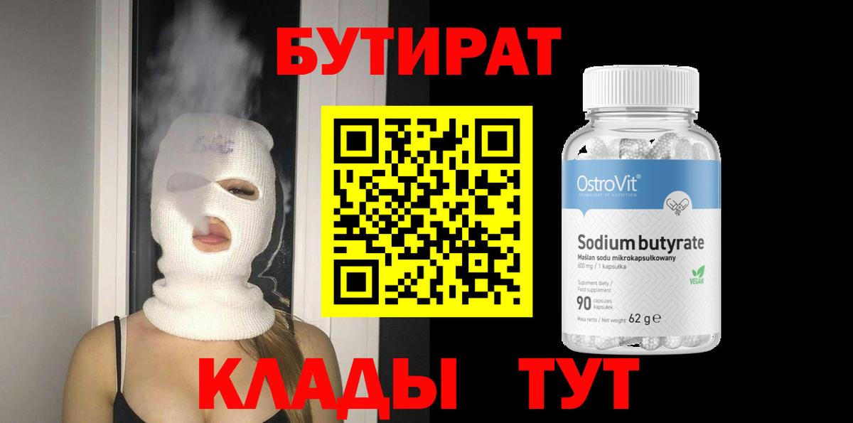 Пятигорск  БУТИРАТ  Вход с VPN  БУТИРАТ BDO 