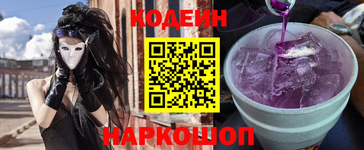 Пятигорск  Codein Purple Drank  Кодеин напиток Lean (лин)  Вход с VPN 